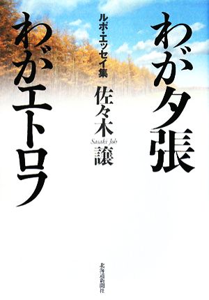 わが夕張わがエトロフ ルポ・エッセイ集