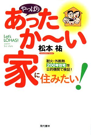 やっぱりあったかーい家に住みたい！ 耐火・外断熱200年住宅を公的機関で検証！