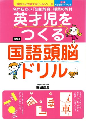 英才児をつくる 国語頭脳ドリル 学研 頭のいい子を育てるドリルシリーズ