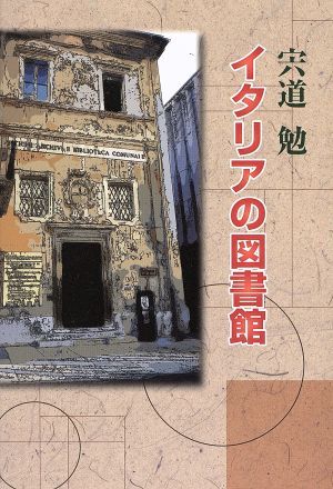 イタリアの図書館