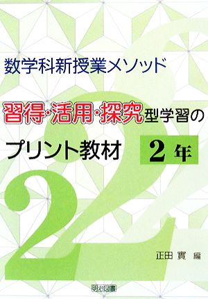 数学科新授業メソッド 習得・活用・探究型学習のプリント教材 2年