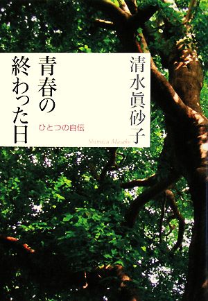 青春の終わった日ひとつの自伝