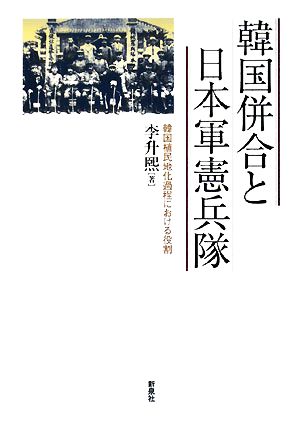 韓国併合と日本軍憲兵隊 韓国植民地化過程における役割