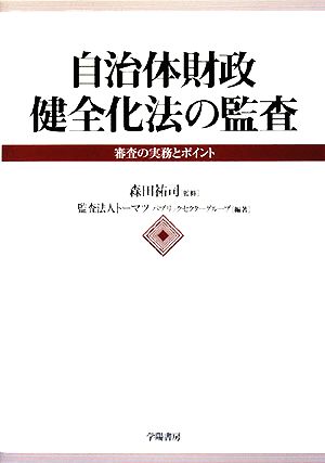 自治体財政健全化法の監査 審査の実務とポイント