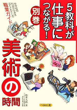 5教科が仕事につながる！別巻 美術の時間 中学校の科目からみるぼくとわたしの職業ガイド