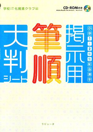 小学1・2年生配当漢字掲示用筆順大判シート