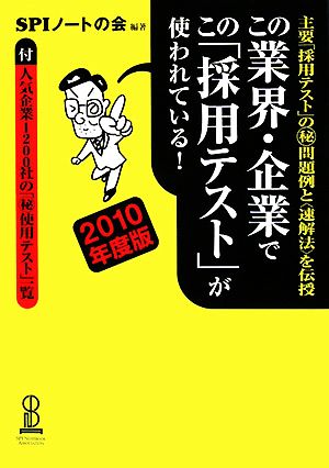 この業界・企業でこの「採用テスト」が使われている！(2010年度版)