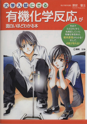 大学入試にでる 有機化学反応が面白いほどわかる本
