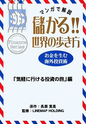 儲かる!!世界の歩き方 「気軽に行ける投資の旅」編