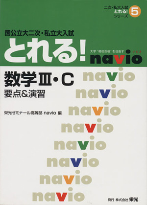 国公立大二次・私立大入試とれ 数学3・C