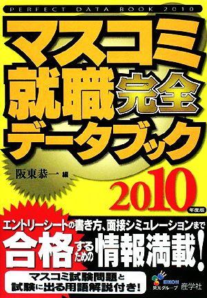 マスコミ就職完全データブック(2010年度版)