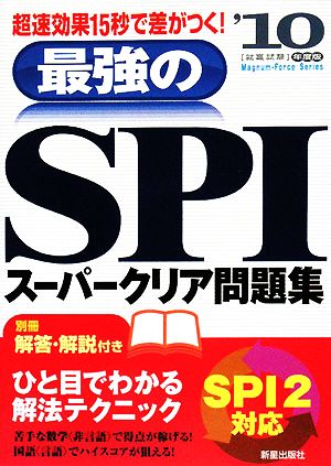 最強のSPIスーパークリア問題集('10年度版)