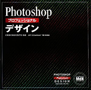 Photoshopプロフェッショナルデザイン CS3/CS2/CS/7.0対応 中古本