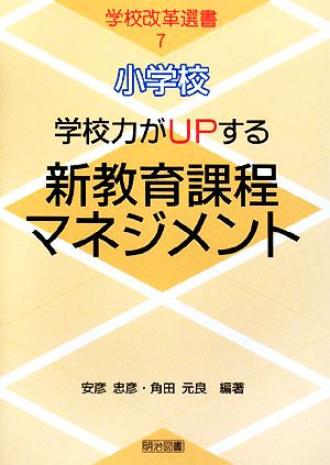 小学校 学校力がUPする新教育課程マネジメント 学校改革選書7