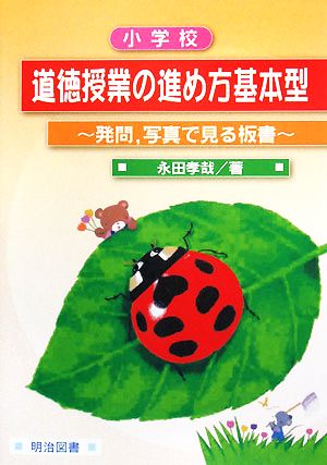 小学校 道徳授業の進め方基本型 発問、写真で見る板書