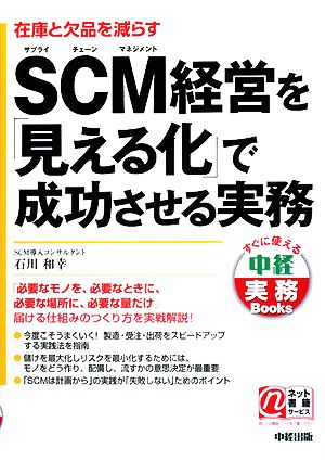 SCM経営を「見える化」で成功させる実務中経実務Books
