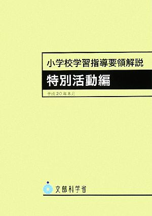 小学校学習指導要領解説 特別活動編