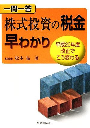 一問一答 株式投資の税金早わかり 平成20年度改正でこう変わる