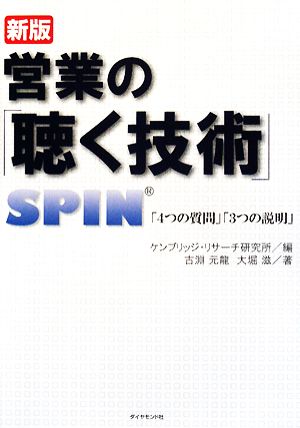 新版 営業の「聴く技術」 SPIN「4つの質問」「3つの説明」