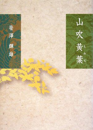 山吹黄葉 黄花叢書