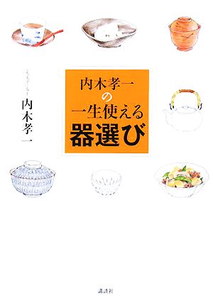 内木孝一の一生使える器選び 講談社の実用BOOK