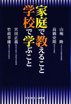 家庭で教えること学校で学ぶこと