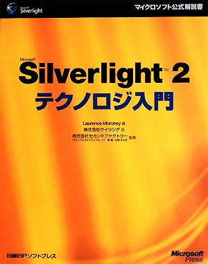 Microsoft Silverlight 2テクノロジ入門 マイクロソフト公式解説書