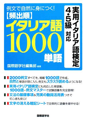 例文で自然に身につく！頻出順イタリア語1000単語