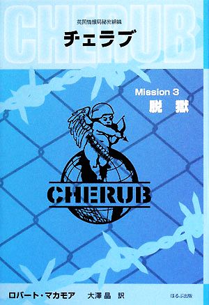 英国情報局秘密組織CHERUB(Mission3) 脱獄