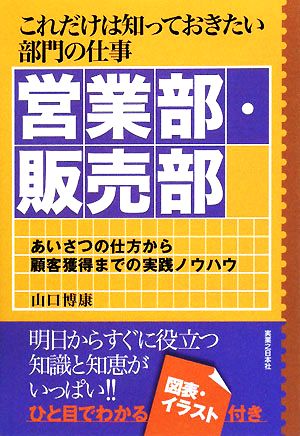 これだけは知っておきたい部門の仕事営業部・販売部 あいさつの仕方から顧客獲得までの実践ノウハウ 実日ビジネス