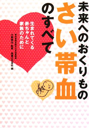 未来へのおくりもの さい帯血のすべて 生まれてくる赤ちゃんと家族のために