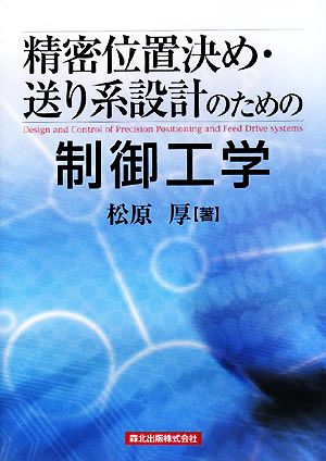 精密位置決め・送り系設計のための制御工学