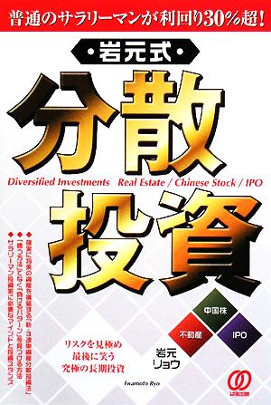 普通のサラリーマンが利回り30%超！岩元式「分散投資」