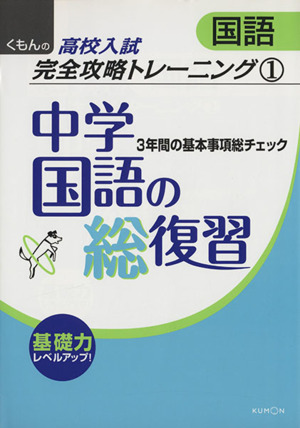 中学国語の総復習 くもんの高校入試数学完全攻略トレーニング1