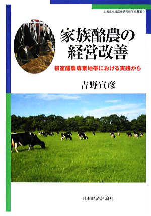 家族酪農の経営改善 根室酪農専業地帯における実践から 北海道地域農業研究所学術叢書11