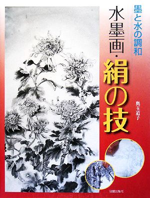 水墨画・絹の技 墨と水の調和