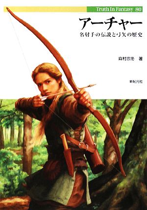 アーチャー 名射手の伝説と弓矢の歴史 Truth In Fantasy80