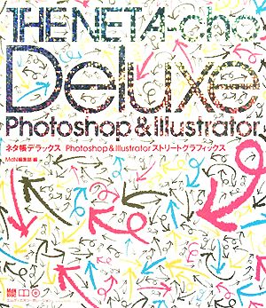 Photoshop & Illustrator ストリートグラフィックスネタ帳デラックス