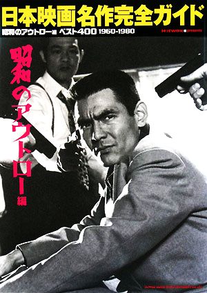 日本映画名作完全ガイド 昭和のアウトロー編 ベスト400 1960-1980