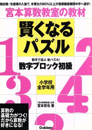 宮本算数教室の教材 賢くなるパズル 数字ブロック 初級小学校全学年用