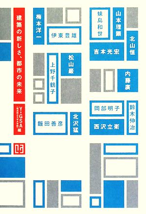 建築の新しさ、都市の未来 建築文化シナジー