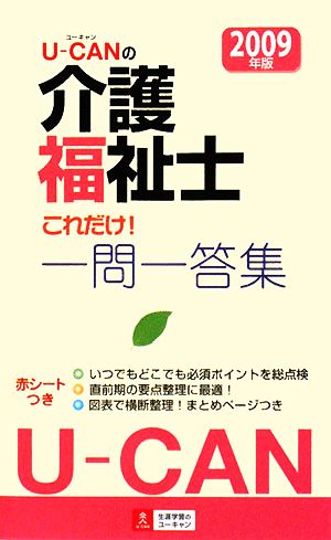 U-CANの介護福祉士これだけ！一問一答集(2009年版)