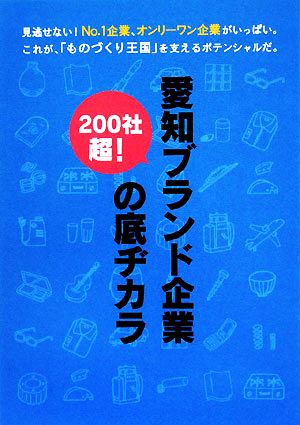 愛知ブランド企業の底ヂカラ 200社超！