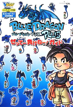 BLUE DRAGON PLUSぜってー負けねー！ガイド Vジャンプブックス