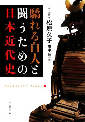 驕れる白人と闘うための日本近代史 文春文庫