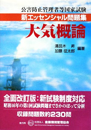 大気概論 公害防止管理者等国家試験 新エッセンシャル問題集