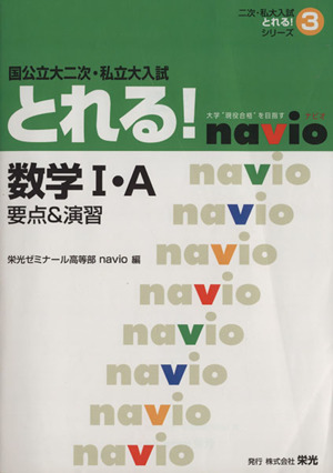 国公立大二次・私立大入試とれ 数学1・A