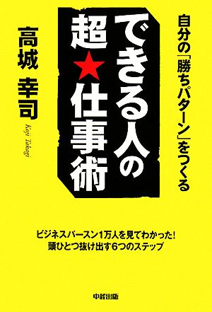 できる人の超★仕事術 自分の「勝ちパターン」をつくる