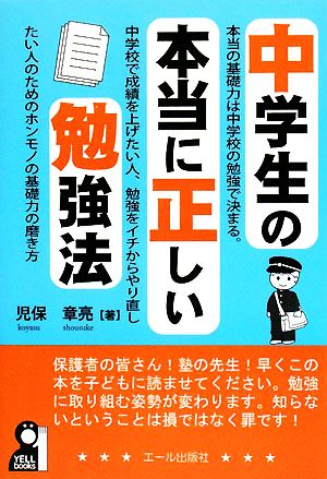 中学生の本当に正しい勉強法YELL books