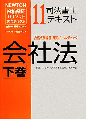 司法書士テキスト(11) NEWTON合格保証TLTソフト-会社法